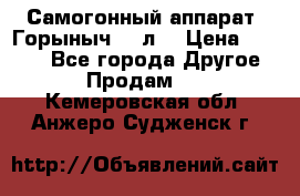 Самогонный аппарат “Горыныч 12 л“ › Цена ­ 6 500 - Все города Другое » Продам   . Кемеровская обл.,Анжеро-Судженск г.